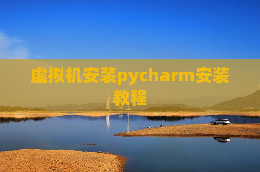 虚拟机安装pycharm安装教程
