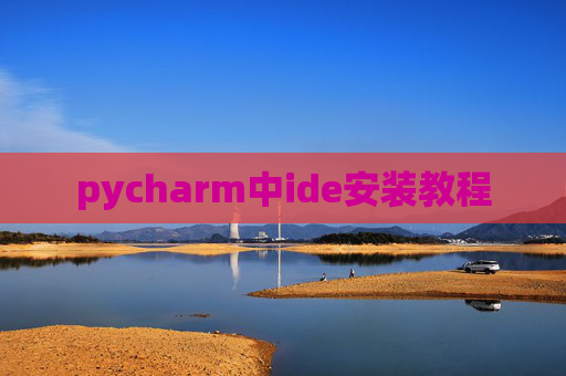 pycharm中ide安装教程