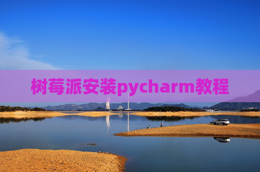 树莓派安装pycharm教程
