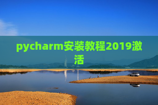 pycharm安装教程2019激活